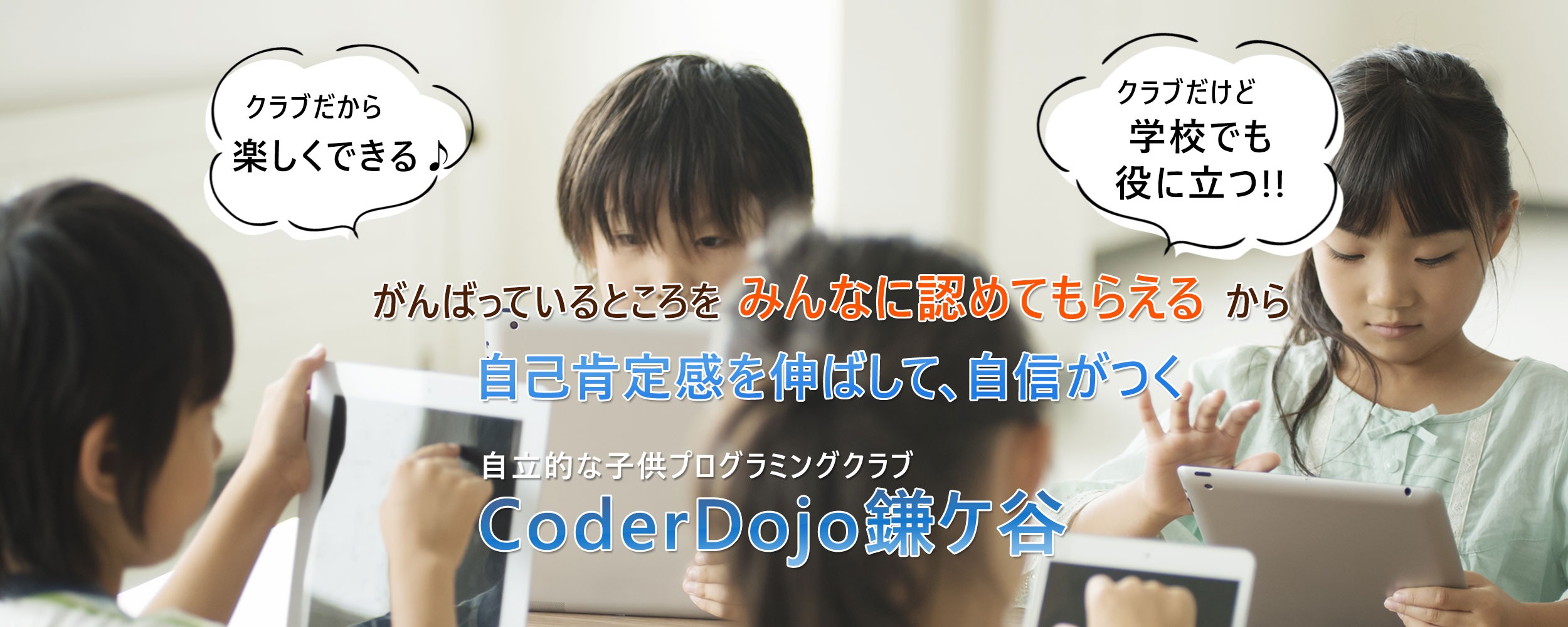 子供プログラミングクラブ CoderDojo鎌ケ谷