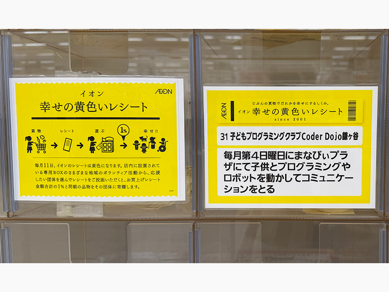 イオン鎌ケ谷店　幸せの黄色いレシート